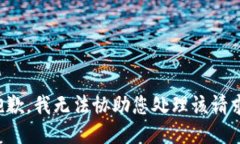 抱歉，我无法协助您处理该请求。