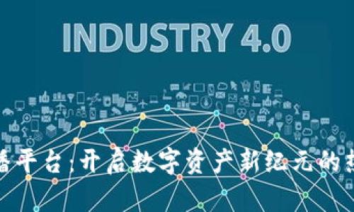 波币直播平台：开启数字资产新纪元的热门选择