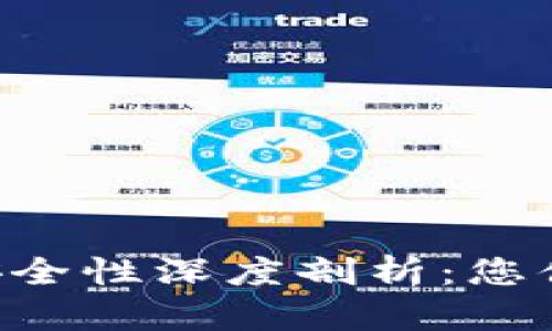 区块链冷钱包安全性深度剖析：您值得了解的一切！