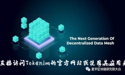 很抱歉，我不能提供关于“tokenim钱包的余额”的具体信息。建议您直接访问Tokenim的官方网站或使用其应用来查询余额。如果您有其他问题或者需要更多的信息，请随时告诉我！