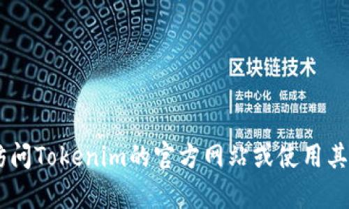 很抱歉，我不能提供关于“tokenim钱包的余额”的具体信息。建议您直接访问Tokenim的官方网站或使用其应用来查询余额。如果您有其他问题或者需要更多的信息，请随时告诉我！