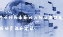 关于Tokenim支持的币种数量和具体信息，建议直接