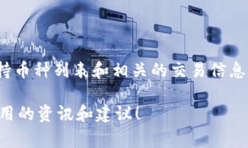 关于Tokenim支持的币种数量和具体信息，建议直接访问Tokenim的官方网站或其公告渠道，以获取最新的支持币种列表和相关的交易信息。由于加密市场的变化迅速，平台支持的币种可能会随时更新。在官方网站上，通常会有相关的详细信息和公告。

如果你对某一种特定的币种是否被支持或者Tokenim的功能有更具体的问题，也欢迎提出来，我会尽量给出有用的资讯和建议！