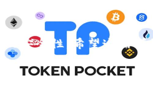 如何方便快捷地将虚拟货币转入Tokenim平台？

虚拟货币, Tokenim, 转入教程/guanjianci

在数字货币的盛行下，越来越多的人开始参与到虚拟货币的投资与交易中。而Tokenim作为一个流行的数字资产交易所，吸引了众多投资者。很多新手可能会对如何将虚拟货币转入Tokenim平台感到迷茫。在这篇文章中，我们将详细介绍如何将虚拟货币安全且有效地转入Tokenim，并解答一些相关问题，帮助初学者顺利进行数字资产交易。

1. Tokenim平台简介

Tokenim是一家在数字货币交易行业中颇具声望的交易所。它为用户提供了一个简单易用的界面，使得用户可以方便地进行各种虚拟货币的买卖。除了基本的交易功能，Tokenim还提供了一些高级功能，如杠杆交易、即时交易等。平台的安全性和用户体验都得到了用户的高度认可。

在决定将虚拟货币转入Tokenim之前，用户首先应当注册一个Tokenim账户。注册过程简单、快速，只需提供基本信息并完成身份验证。注册后，用户就可以开始将虚拟货币转入汇入Tokenim进行交易。

2. 如何将虚拟货币转入Tokenim

要将虚拟货币转入Tokenim，需要遵循以下几个步骤：

1. **登录Tokenim账户**: 首先，您需要访问Tokenim的官方网站并登录您的账户。如果您尚未注册，请先进行注册。

2. **找到资产管理页面**: 登录后，找到“钱包”或“资产管理”选项，通常这个选项在平台的主导航栏上。点击进入后，您会看到各种加密货币的列表。

3. **选择要转入的货币**: 在资产管理页面，找到您想要转入的虚拟货币，例如比特币（BTC）、以太坊（ETH）等。点击该货币旁边的“充值”或“存款”按钮。

4. **获取充值地址**: 在您选择的虚拟货币的充值页面，您会看到一个随机生成的充值地址。这是您需要向其转入虚拟货币的地址。请务必确保将此地址复制无误，以免出现资产丢失的情况。

5. **从其他钱包转入**: 打开您持有相应虚拟货币的钱包，选择“发送”选项，将之前复制的Tokenim充值地址粘贴到相应的地址栏中。输入要转入的金额，并确认交易。

6. **确认转账状态**: 一旦您完成转账，您可以回到Tokenim的资产管理页面，查看该笔转账的状态。一般来说，转账完成后，您的账户余额会即时更新。

3. 常见问题解答

虽然转入虚拟货币的流程相对简单，但在实际操作中，用户可能会遇到一些问题。以下是一些常见问题及其解答。

h4问题一：充值地址错误会有什么后果？/h4

充值地址错误可能导致资产无法到账。每种数字货币的地址都是唯一且特定的，如果您将虚拟货币转至了错误的地址，您将无法从错误地址中找回这笔资产。只有持有该地址的人有权限访问和控制该账户。这就是为什么在进行转账时，一定要仔细检查地址的原因。

在转账前，建议您将充值地址复制并粘贴多次，确认无误后再进行转账。此外，您也可以选择先通过转入一个小金额来测试地址的准确性。一旦确认可以接收，再进行大额转账。

h4问题二：转账被卡住怎么办？/h4

有时候，转账可能会因为网络拥堵而出现延迟。这在高峰时段是常有的事情，尤其是在比特币等热门货币的交易中。您可以通过区块浏览器查询您转账的交易状态。只需输入您的交易编号，您就可以查看当前的确认状态。如果您的交易长时间没有确认，您可以选择“加速交易”，一些钱包提供了这样的服务。

h4问题三：转账失败的原因是什么？/h4

转账失败的原因有很多，可能是由于您没有足够的余额，或者是交易费用设置过低，或者是网络故障等。转账时，务必确保您的钱包余额足够，并且选择适当的交易费用。如果您的交易因费用过低而未能得到确认，可以考虑再次发起交易，并适当调高费用。

h4问题四：Tokenim平台的转账费用如何计算？/h4

Tokenim平台的转账费用通常取决于多种因素，包括转账的网络拥堵情况和所转入的虚拟货币类型。一般来说，不同的货币有不同的手续费结构。在转账时，交易手续费是由发送方支付的，具体费用会在转账确认之前告知您。在进行大额交易时，除了考虑手续费外，还要考虑市场价格的波动，以避免在不熟悉的市场环境中产生不必要的损失。

4. 结语

将虚拟货币转入Tokenim平台的过程，可以看作是数字货币交易的重要一步。理解其步骤、注意事项以及可能遇到的问题，可以帮助新手用户顺利进行转账，确保资产的安全性。希望这篇详尽的指南能为您提供帮助，助您在数字货币交易中畅通无阻。无论您是新手还是经验丰富的交易者，永远不要忽视安全性和准确性，保持谨慎将是您成功的重要保障。

希望您在Tokenim的虚拟货币交易过程中能够收获满满，取得成功！
