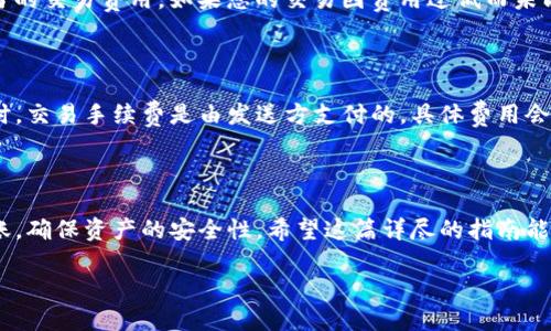 如何方便快捷地将虚拟货币转入Tokenim平台？

虚拟货币, Tokenim, 转入教程/guanjianci

在数字货币的盛行下，越来越多的人开始参与到虚拟货币的投资与交易中。而Tokenim作为一个流行的数字资产交易所，吸引了众多投资者。很多新手可能会对如何将虚拟货币转入Tokenim平台感到迷茫。在这篇文章中，我们将详细介绍如何将虚拟货币安全且有效地转入Tokenim，并解答一些相关问题，帮助初学者顺利进行数字资产交易。

1. Tokenim平台简介

Tokenim是一家在数字货币交易行业中颇具声望的交易所。它为用户提供了一个简单易用的界面，使得用户可以方便地进行各种虚拟货币的买卖。除了基本的交易功能，Tokenim还提供了一些高级功能，如杠杆交易、即时交易等。平台的安全性和用户体验都得到了用户的高度认可。

在决定将虚拟货币转入Tokenim之前，用户首先应当注册一个Tokenim账户。注册过程简单、快速，只需提供基本信息并完成身份验证。注册后，用户就可以开始将虚拟货币转入汇入Tokenim进行交易。

2. 如何将虚拟货币转入Tokenim

要将虚拟货币转入Tokenim，需要遵循以下几个步骤：

1. **登录Tokenim账户**: 首先，您需要访问Tokenim的官方网站并登录您的账户。如果您尚未注册，请先进行注册。

2. **找到资产管理页面**: 登录后，找到“钱包”或“资产管理”选项，通常这个选项在平台的主导航栏上。点击进入后，您会看到各种加密货币的列表。

3. **选择要转入的货币**: 在资产管理页面，找到您想要转入的虚拟货币，例如比特币（BTC）、以太坊（ETH）等。点击该货币旁边的“充值”或“存款”按钮。

4. **获取充值地址**: 在您选择的虚拟货币的充值页面，您会看到一个随机生成的充值地址。这是您需要向其转入虚拟货币的地址。请务必确保将此地址复制无误，以免出现资产丢失的情况。

5. **从其他钱包转入**: 打开您持有相应虚拟货币的钱包，选择“发送”选项，将之前复制的Tokenim充值地址粘贴到相应的地址栏中。输入要转入的金额，并确认交易。

6. **确认转账状态**: 一旦您完成转账，您可以回到Tokenim的资产管理页面，查看该笔转账的状态。一般来说，转账完成后，您的账户余额会即时更新。

3. 常见问题解答

虽然转入虚拟货币的流程相对简单，但在实际操作中，用户可能会遇到一些问题。以下是一些常见问题及其解答。

h4问题一：充值地址错误会有什么后果？/h4

充值地址错误可能导致资产无法到账。每种数字货币的地址都是唯一且特定的，如果您将虚拟货币转至了错误的地址，您将无法从错误地址中找回这笔资产。只有持有该地址的人有权限访问和控制该账户。这就是为什么在进行转账时，一定要仔细检查地址的原因。

在转账前，建议您将充值地址复制并粘贴多次，确认无误后再进行转账。此外，您也可以选择先通过转入一个小金额来测试地址的准确性。一旦确认可以接收，再进行大额转账。

h4问题二：转账被卡住怎么办？/h4

有时候，转账可能会因为网络拥堵而出现延迟。这在高峰时段是常有的事情，尤其是在比特币等热门货币的交易中。您可以通过区块浏览器查询您转账的交易状态。只需输入您的交易编号，您就可以查看当前的确认状态。如果您的交易长时间没有确认，您可以选择“加速交易”，一些钱包提供了这样的服务。

h4问题三：转账失败的原因是什么？/h4

转账失败的原因有很多，可能是由于您没有足够的余额，或者是交易费用设置过低，或者是网络故障等。转账时，务必确保您的钱包余额足够，并且选择适当的交易费用。如果您的交易因费用过低而未能得到确认，可以考虑再次发起交易，并适当调高费用。

h4问题四：Tokenim平台的转账费用如何计算？/h4

Tokenim平台的转账费用通常取决于多种因素，包括转账的网络拥堵情况和所转入的虚拟货币类型。一般来说，不同的货币有不同的手续费结构。在转账时，交易手续费是由发送方支付的，具体费用会在转账确认之前告知您。在进行大额交易时，除了考虑手续费外，还要考虑市场价格的波动，以避免在不熟悉的市场环境中产生不必要的损失。

4. 结语

将虚拟货币转入Tokenim平台的过程，可以看作是数字货币交易的重要一步。理解其步骤、注意事项以及可能遇到的问题，可以帮助新手用户顺利进行转账，确保资产的安全性。希望这篇详尽的指南能为您提供帮助，助您在数字货币交易中畅通无阻。无论您是新手还是经验丰富的交易者，永远不要忽视安全性和准确性，保持谨慎将是您成功的重要保障。

希望您在Tokenim的虚拟货币交易过程中能够收获满满，取得成功！