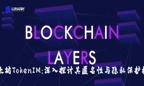 以太坊TokenIM：深入探讨其匿名性与隐私保护机制