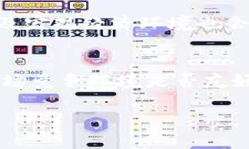   派币与冰币的价值对比：你应该选择哪个？ / 
 guanjianci 派币, 冰币, 数字货币 /guanjianci 

一、引言
在数字货币快速发展的今天，各种不同类型的币种应运而生，其中派币（Pi Network）和冰币（Ice Token）都是备受关注的项目。随着越来越多的人加入到数字货币的世界中，派币与冰币的价值被不断讨论和比较。那么，究竟派币与冰币哪个更值钱呢？在本文中，我们将深度剖析这两种币的特点、用途、市场表现等方面，从而帮助大家理清思路，做出更为明智的选择。

二、派币简介
派币是由Pi Network发行的一种数字货币，其主要核心理念是通过手机挖矿实现全民参与。用户只需下载安装Pi Network的应用即可开始挖矿，挖矿过程不需要消耗昂贵的硬件设施，也不需要耗费大量的电力，这使得更多的普通用户能够参与其中。派币旨在创建一个去中心化的经济系统，利用区块链技术连接每个人的经济活动，目标是创造一个可供大家共同使用的数字货币。

三、冰币简介
冰币（Ice Token）相对较新，其主要目标是在区块链上创建一个多功能的分散式平台，专注于数字资产的交易与投资。冰币基于以太坊网络，结合了智能合约的优势，用户可以通过冰币进行各种金融活动，如借贷、交易等。冰币的开发团队致力于创建一个更加透明、公正的金融环境，帮助用户更好地管理个人资产。

四、派币与冰币的市场表现比较
在市场表现方面，派币和冰币有着明显不同的路径。派币自2019年推出以来，其用户数不断攀升，截止到现在已有数百万用户参与，并且由于其免费挖矿的特性，使得其在早期用户中积累了良好的口碑。相比之下，冰币的市场表现则较为波动，受市场环境及用户参与度的影响较大。

五、派币的优势与劣势
派币的最大优势在于其低门槛的挖矿方式，普通用户即可轻松加入。与此同时，派币的社区运营模式，也使得其在用户间培养出良好的粘性。然而，派币的劣势在于当前尚未实际进入自由交易市场，其实际价值尚需市场验证。

六、冰币的优势与劣势
冰币的优势在于其基于以太坊的稳定性，以及其实现多种功能的能力，使用户的投资方式更加灵活多样。冰币还具备较高的流通性，用户在市场中可以自由交易。但其劣势在于市场竞争激烈，用户基础相对较小，其价值波动较大，存在投资风险。

七、派币未来的前景
派币未来的前景，将与其生态系统的发展紧密相关。若其能够成功推出主网，并且实现实用性，相信派币的价值将会迎来一波上涨。然而，若无法营造出良好的应用场景，其价值则难以提升。

八、冰币未来的前景
冰币的未来取决于其平台功能的完善与用户体验的提升。如果其能够持续吸引用户，并且在市场的竞争中脱颖而出，冰币的价值亦可能会随着市场需求而增加。然而，市场的不确定性也给冰币的未来带来了不小的挑战。

九、派币与冰币的结论
总结来说，派币的主要魅力在于其全民挖矿的理念和庞大的用户基础，而冰币的优势则在于其平台的多功能性和基于以太坊的良好特性。究竟哪个更值钱，实际上更多的是用户如何选择参与的方式和个人投资理念。投资的世界充满变数，希望每个人都能做出最适合自己的选择。

十、相关问题探讨

1. 为什么选择派币作为投资的优先选择？
派币之所以受到许多投资者的青睐，主要体现在其低入门门槛与潜在的社区效应上。首先，派币的挖矿方式非常简单，用户只需通过手机应用就可以参与，无需复杂的技术知识或高昂的硬件投资。另外，随着用户的激增，派币自然而然形成了一个强大的社区，用户在其中互相交流、分享信息，这种社区氛围不仅提高了投资者的粘性，也使得派币能在某种程度上形成价格维护效应。

2. 冰币是如何与其他数字货币竞争的？
冰币在数字货币市场上面临的竞争相当激烈，它不仅需与其他类似币种争夺市场份额，还需要在功能性与用户体验上不断自我创新。冰币通过提供多样化的金融功能，试图造就一个相对封闭而稳定的生态环境。用户不仅仅可以用冰币进行交易，还能进行借贷、质押等金融活动，这种多功能性是其与其他数字货币竞争的关键所在。此外，冰币的开发团队也在不断跟进市场动态，调整策略，以适应市场的变化，提升自身的竞争优势。

3. 什么因素会影响派币的价值？
影响派币价值的因素有很多，其中最主要的是用户的参与度和市场认可度。随着用户数量的增加，若能保证其挖矿与交易的有效性，派币自然会受到市场的重视。此外，派币团队的决策、生态系统的建设，以及宏观经济环境也会对其价格形成一定的影响。用户的信任度也是影响派币价值的重要因素，因此团队的透明度、项目的进展和运营情况都会直接影响投资者的信心。

4. 如何评估冰币的投资价值？
评估冰币的投资价值需要从多方面进行综合考量。首先要关注项目的白皮书及技术细节，了解其背后的技术团队与开发路线图是否合理、可实现。其次，要观察市场的竞品及其运行情况，了解冰币所处的市场竞争环境是否友好。最后，用户的反馈及社区的活跃度也是评估的重要因素，用户的体验直接反映了项目的实用性及未来的发展空间。

在总结派币与冰币的对比时，我们不仅要关注其当前的市场表现与潜力，还要关注其背后的技术及团队实力。希望每位投资者都能清晰地看待这两个币种，做出符合自身投资目标的选择。