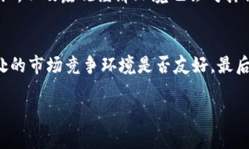   派币与冰币的价值对比：你应该选择哪个？ / 
 guanjianci 派币, 冰币, 数字货币 /guanjianci 

一、引言
在数字货币快速发展的今天，各种不同类型的币种应运而生，其中派币（Pi Network）和冰币（Ice Token）都是备受关注的项目。随着越来越多的人加入到数字货币的世界中，派币与冰币的价值被不断讨论和比较。那么，究竟派币与冰币哪个更值钱呢？在本文中，我们将深度剖析这两种币的特点、用途、市场表现等方面，从而帮助大家理清思路，做出更为明智的选择。

二、派币简介
派币是由Pi Network发行的一种数字货币，其主要核心理念是通过手机挖矿实现全民参与。用户只需下载安装Pi Network的应用即可开始挖矿，挖矿过程不需要消耗昂贵的硬件设施，也不需要耗费大量的电力，这使得更多的普通用户能够参与其中。派币旨在创建一个去中心化的经济系统，利用区块链技术连接每个人的经济活动，目标是创造一个可供大家共同使用的数字货币。

三、冰币简介
冰币（Ice Token）相对较新，其主要目标是在区块链上创建一个多功能的分散式平台，专注于数字资产的交易与投资。冰币基于以太坊网络，结合了智能合约的优势，用户可以通过冰币进行各种金融活动，如借贷、交易等。冰币的开发团队致力于创建一个更加透明、公正的金融环境，帮助用户更好地管理个人资产。

四、派币与冰币的市场表现比较
在市场表现方面，派币和冰币有着明显不同的路径。派币自2019年推出以来，其用户数不断攀升，截止到现在已有数百万用户参与，并且由于其免费挖矿的特性，使得其在早期用户中积累了良好的口碑。相比之下，冰币的市场表现则较为波动，受市场环境及用户参与度的影响较大。

五、派币的优势与劣势
派币的最大优势在于其低门槛的挖矿方式，普通用户即可轻松加入。与此同时，派币的社区运营模式，也使得其在用户间培养出良好的粘性。然而，派币的劣势在于当前尚未实际进入自由交易市场，其实际价值尚需市场验证。

六、冰币的优势与劣势
冰币的优势在于其基于以太坊的稳定性，以及其实现多种功能的能力，使用户的投资方式更加灵活多样。冰币还具备较高的流通性，用户在市场中可以自由交易。但其劣势在于市场竞争激烈，用户基础相对较小，其价值波动较大，存在投资风险。

七、派币未来的前景
派币未来的前景，将与其生态系统的发展紧密相关。若其能够成功推出主网，并且实现实用性，相信派币的价值将会迎来一波上涨。然而，若无法营造出良好的应用场景，其价值则难以提升。

八、冰币未来的前景
冰币的未来取决于其平台功能的完善与用户体验的提升。如果其能够持续吸引用户，并且在市场的竞争中脱颖而出，冰币的价值亦可能会随着市场需求而增加。然而，市场的不确定性也给冰币的未来带来了不小的挑战。

九、派币与冰币的结论
总结来说，派币的主要魅力在于其全民挖矿的理念和庞大的用户基础，而冰币的优势则在于其平台的多功能性和基于以太坊的良好特性。究竟哪个更值钱，实际上更多的是用户如何选择参与的方式和个人投资理念。投资的世界充满变数，希望每个人都能做出最适合自己的选择。

十、相关问题探讨

1. 为什么选择派币作为投资的优先选择？
派币之所以受到许多投资者的青睐，主要体现在其低入门门槛与潜在的社区效应上。首先，派币的挖矿方式非常简单，用户只需通过手机应用就可以参与，无需复杂的技术知识或高昂的硬件投资。另外，随着用户的激增，派币自然而然形成了一个强大的社区，用户在其中互相交流、分享信息，这种社区氛围不仅提高了投资者的粘性，也使得派币能在某种程度上形成价格维护效应。

2. 冰币是如何与其他数字货币竞争的？
冰币在数字货币市场上面临的竞争相当激烈，它不仅需与其他类似币种争夺市场份额，还需要在功能性与用户体验上不断自我创新。冰币通过提供多样化的金融功能，试图造就一个相对封闭而稳定的生态环境。用户不仅仅可以用冰币进行交易，还能进行借贷、质押等金融活动，这种多功能性是其与其他数字货币竞争的关键所在。此外，冰币的开发团队也在不断跟进市场动态，调整策略，以适应市场的变化，提升自身的竞争优势。

3. 什么因素会影响派币的价值？
影响派币价值的因素有很多，其中最主要的是用户的参与度和市场认可度。随着用户数量的增加，若能保证其挖矿与交易的有效性，派币自然会受到市场的重视。此外，派币团队的决策、生态系统的建设，以及宏观经济环境也会对其价格形成一定的影响。用户的信任度也是影响派币价值的重要因素，因此团队的透明度、项目的进展和运营情况都会直接影响投资者的信心。

4. 如何评估冰币的投资价值？
评估冰币的投资价值需要从多方面进行综合考量。首先要关注项目的白皮书及技术细节，了解其背后的技术团队与开发路线图是否合理、可实现。其次，要观察市场的竞品及其运行情况，了解冰币所处的市场竞争环境是否友好。最后，用户的反馈及社区的活跃度也是评估的重要因素，用户的体验直接反映了项目的实用性及未来的发展空间。

在总结派币与冰币的对比时，我们不仅要关注其当前的市场表现与潜力，还要关注其背后的技术及团队实力。希望每位投资者都能清晰地看待这两个币种，做出符合自身投资目标的选择。