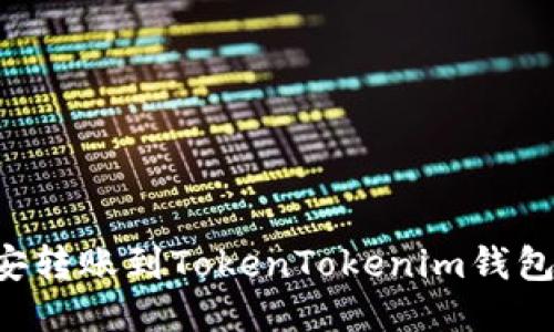 如何将币安转账到TokenTokenim钱包：详细指南