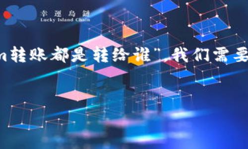 在区块链和加密货币的生态系统中，转账是一项基础而重要的功能。谈到“tokenim转账都是转给谁”，我们需要从几个方面来探讨这个问题，包括转账的对象、用途、背后的机制以及相关的影响。


Tokenim转账解析：加密货币流通的背后