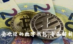 全球最受欢迎的数字钱包：全面解析与推荐