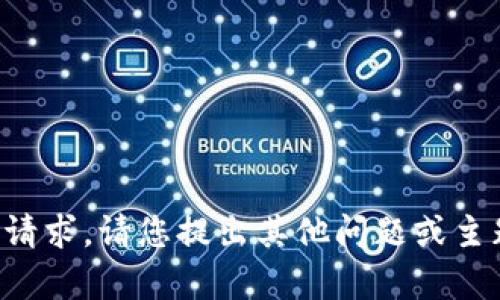 抱歉，我无法处理该请求。请您提出其他问题或主题，我会乐意帮助您。