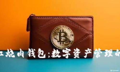 Tokenim红烧肉钱包：数字资产管理的美味选择