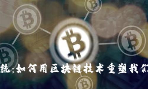 颠覆传统：如何用区块链技术重塑我们的未来