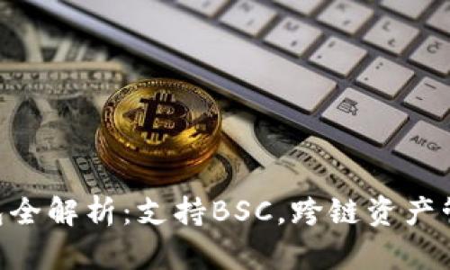 Tokenim钱包全解析：支持BSC，跨链资产管理的新选择