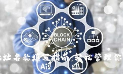 数字货币地址名称填写指南：轻松管理你的加密资产