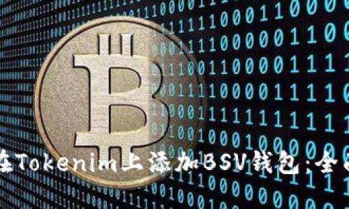 如何在Tokenim上添加BSV钱包：全面指南