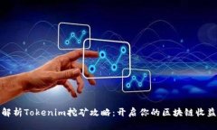 全面解析Tokenim挖矿攻略：开启你的区块链收益之