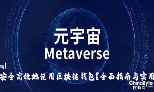```xml
如何安全高效地使用区块链钱包？全面指南与实用技巧