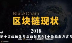 ```xml如何安全高效地使用区块链钱包？全面指南