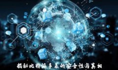 揭秘比特派手表的安全性与真相