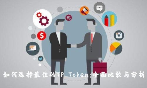 如何选择最佳的TP Token：全面比较与分析