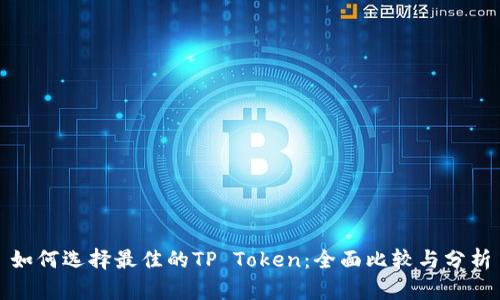 如何选择最佳的TP Token：全面比较与分析