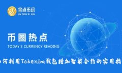 如何利用Tokenim钱包增加智能合约的实用指南