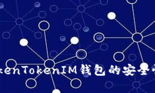 深入解析：TokenTokenIM钱包的安全性与保护措施