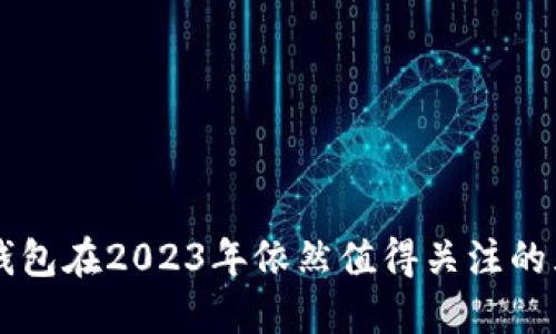 区块链钱包在2023年依然值得关注的五大原因