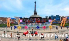 如何通过Tokenim钱包实现数字资产的快速变现