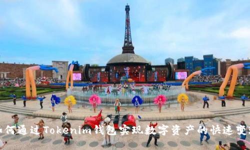 如何通过Tokenim钱包实现数字资产的快速变现