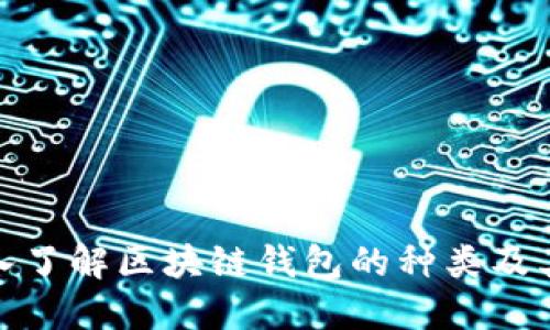 : 深入了解区块链钱包的种类及其功能