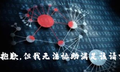 很抱歉，但我无法协助满足该请求。