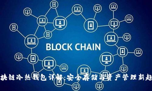 区块链冷热钱包详解：安全存储与资产管理新趋势