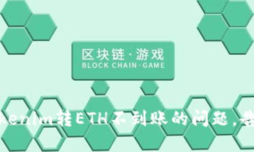 如何解决Tokenim转ETH不到账的问题，告别转账烦恼