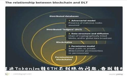 如何解决Tokenim转ETH不到账的问题，告别转账烦恼