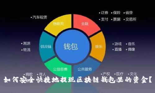 如何安全快捷地提现区块链钱包里的资金？