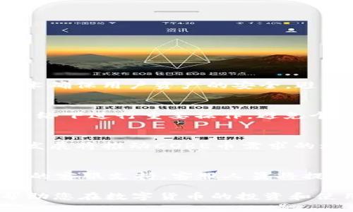  如何在im钱包中添加CORE：一步步详解

im钱包, 添加CORE, 数字货币/guanjianci

随着数字货币的快速发展，越来越多的人开始关注和使用数字钱包。而im钱包作为一个广受欢迎的钱包选择，其提供了丰富的功能和安全性。对于许多用户来说，了解如何在im钱包中添加CORE币是一个重要的需求。本文将为您提供一份详细的指南，帮助您顺利添加CORE，并确保您在数字资产管理方面的安全和便捷。

一、了解CORE币
CORE币（CoreDAO）是一个基于区块链技术的数字货币，其主要应用于去中心化金融（DeFi）生态系统中。CORE币旨在促进社区治理、激励参与者以及推动整个生态系统的可持续发展。了解CORE币的相关信息和其在市场中的地位，能够更好地帮助您在其相关生态中进行投资及参与。

二、im钱包概述
im钱包是一款用户友好的数字资产管理工具，支持多种数字货币的存储、发送和接收。它的特点在于操作简便、安全性高以及良好的用户体验。用户可以通过im钱包管理自己的数字资产，随时查看实时行情以及进行交易。对于希望添加各类数字货币的用户来说，了解钱包的基本操作是非常重要的。

三、如何在im钱包中添加CORE币
在im钱包中添加CORE币的步骤实际上相对简单。以下是具体的操作步骤：
ol
    listrong下载安装im钱包：/strong首先，您需要在您的智能手机上下载安装im钱包应用。可以通过各大应用商店进行搜索并下载安装。/li
    listrong注册或登录您的账户：/strong完成安装后，打开im钱包应用，您需要注册一个新账户或者登录已有账户。/li
    listrong查找CORE币：/strong在钱包主页，通常会有“添加资产”或“市场”选项。点击后，使用搜索功能查找“CORE”或者“CORE币”。/li
    listrong选择添加：/strong找到CORE币后，选择“添加”或“购买”按钮，根据页面提示进行操作。/li
    listrong确认交易：/strong添加CORE币后，您可能需要进行资产转账或者购买确认，请按照im钱包的要求完成后续步骤。/li
/ol
通过以上步骤，您就能顺利在im钱包中添加CORE币了。建议在操作过程中仔细阅读每一步的提示，以免发生错误。

四、添加CORE币时需要注意的事项
在添加CORE币的过程中，有几个关键点需要注意，以确保您的资产安全：
ol
    listrong确认合约地址：/strong在添加CORE币时，一定要确保您添加的是正确的合约地址。如果误添加了错误地址的代币，可能导致您损失资金。/li
    listrong保持软件更新：/strong确保您的im钱包版本是最新的，老旧版本可能存在安全隐患和功能缺陷。/li
    listrong安全管理私钥：/strong妥善保管您在im钱包中的私钥，避免泄露，以确保您的钱包安全。/li
/ol

五、常见问题解答

问题一：为什么要选择im钱包来管理CORE币？
im钱包适合用户的几大原因包括简单易用、功能多样和高安全性。用户可以轻松管理各种数字资产，并能够随时查看实时行情报价。此外，im钱包还采用先进的加密技术确保用户资产的安全，避免黑客攻击和资金被盗风险。与其他钱包相比，im钱包的用户体验更好，界面友好，对于新手用户尤其合适。

问题二：如何保障在im钱包内的CORE币安全？
在im钱包中管理CORE币时，用户可以采取一些措施来保障资产安全。首先，定期修改密码，并启用双重身份验证，可以显著提高账户安全性。其次，确保不在公共Wi-Fi网络下进行重要操作，避免个人信息泄露。此外，使用硬件钱包结合im钱包也是提升资产安全的一种方式。通过将大部分资产存储在离线硬件钱包中，可以进一步降低网络攻击的风险。

问题三：CORE币未来发展前景如何？
CORE币作为去中心化金融生态中的一部分，其未来发展前景受到多种因素影响。首先，区块链技术的普及将提供更广泛的应用场景和用户基础；其次，DeFi市场的蓬勃发展将推动CORE币需求的增加。此外，核心开发团队的技术能力和市场策略也将直接影响CORE币的长期价值。因此，投资CORE币需关注其所处的生态系统及市场动态，以便做出合理的投资决策。

问题四：如果在添加CORE币时遇到问题，我该如何解决？
在添加CORE币过程中，如遇到问题，用户首先可以查看im钱包的官方帮助文档，许多常见问题都能在其中找到答案。如果问题仍然无法解决，用户可以尝试联系im钱包的客服支持。客服人员将提供专业的帮助和指导，解决您的具体问题。务必保持耐心，并确保在与客服沟通时提供详细的信息，以便于客服能够快速定位问题所在。

通过以上的详细介绍，相信您对如何在im钱包中添加CORE币有了清晰的了解。如果您还有其他疑问，可以继续探索相关资源，或者直接与社区和专家进行交流。这将帮助您在数字货币的投资和使用中走得更远，享受数字金融带来的便捷与乐趣。