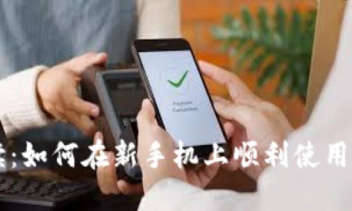 全面解读：如何在新手机上顺利使用Tokenim