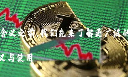 在讨论 SFCH 在 TokenTokenim 钱包中的含义之前，我们先来了解更广泛的背景信息，这样可以更好地理解相关的内容。

TokenTokenim 钱包：深度解析 SFCH 的意义与使用