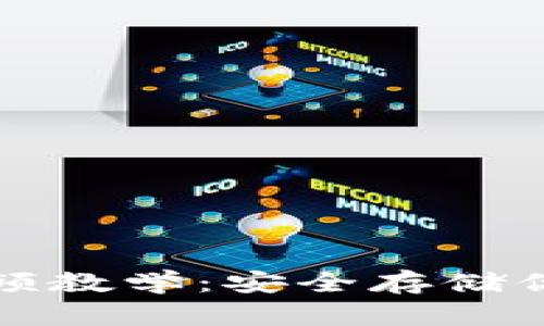 加密钱包视频教学：安全存储你的数字资产