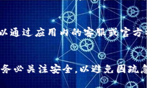    如何在iOS设备上安装TokenTokenIM钱包  / 
 guanjianci  TokenTokenIM, 钱包安装, iOS  /guanjianci 

导言
在数字货币飞速发展的今天，各种数字钱包如雨后春笋般涌现，TokenTokenIM钱包便是在此背景下诞生的。作为一款功能强大且安全性高的钱包，TokenTokenIM不仅支持多种数字货币的存储、转账和管理，还为用户提供了一系列便捷的操作方式。在这篇文章中，我们将详细介绍如何在iOS设备上安装TokenTokenIM钱包以及使用时的一些注意事项。

一、TokenTokenIM钱包的特点
TokenTokenIM钱包支持多种加密货币，并提供了简洁易用的用户界面，能够为用户带来顺畅的使用体验。以下是其主要特点：
ul
    li多种加密货币支持：TokenTokenIM不仅支持主流的比特币、以太坊等，还支持许多新兴代币，满足用户的多样化需求。/li
    li安全性高：TokenTokenIM采用行业领先的加密技术，全方位保护用户的资产安全。用户还可以通过设置双重验证等额外安全措施进一步增强安全性。/li
    li便捷的操作体验：用户界面设计简洁直观，操作流程清晰，使得即使是新手用户也能快速上手。/li
    li交易速度快：TokenTokenIM钱包支持快速交易，用户可以在短时间内完成交易，避免因市场波动而造成的损失。/li
/ul

二、如何在iOS设备上安装TokenTokenIM钱包
安装TokenTokenIM钱包的步骤其实非常简单。以下是详细的安装指南：

h41. 下载TokenTokenIM钱包/h4
首先，打开你的iPhone或iPad设备，进入App Store。可以在搜索框中输入“TokenTokenIM”进行搜索，找到钱包应用后点击“获取”进行下载。

h42. 安装应用/h4
下载完成后，应用会自动安装到你的设备上。在主屏幕上找到TokenTokenIM的图标，点击打开应用。

h43. 注册或登录/h4
打开应用后，用户可以选择注册新的账户或登录已有账户。如果是新用户，按照界面提示创建一个新的钱包账户，并设置强密码。同时，建议备份助记词以确保你在未来能够恢复钱包。

h44. 设置安全功能/h4
为保障资产安全，用户可以设置指纹/面部识别或者双重验证等功能，增强安全性。

h45. 开始使用/h4
完成注册并设置好安全功能后，你就可以开始使用TokenTokenIM钱包了。可以通过应用进行充值、转账等操作，享受数字货币的便捷体验。

三、在使用TokenTokenIM钱包时的注意事项
虽然TokenTokenIM钱包的使用体验相对友好，但用户在使用时仍需注意一些事项以保障资产安全：

h41. 保护好私钥和助记词/h4
在注册并产生新的钱包时，系统会生成私钥和助记词。这些信息至关重要，一旦丢失或泄露，用户的资产将面临风险。因此，用户应将其保存在安全的地方，并尽量避免在网上共享。

h42. 确认交易信息/h4
在进行任何交易之前，务必仔细检查交易信息，包括收款地址和转账金额。由于区块链交易的不可逆性，一旦交易完成，将无法撤回。

h43. 定期更新应用/h4
TokenTokenIM钱包的开发者会定期发布更新版本，修复漏洞并提升用户体验。用户应定期检查应用更新，并确保使用最新版本。

h44. 警惕网络钓鱼/h4
网络钓鱼是加密货币领域的常见诈骗手段，用户在接收来自未知来源的链接、邮件等信息时应保持高度警惕，避免上当受骗。

四、常见问题解答

h41. TokenTokenIM钱包如何确保安全性？/h4
TokenTokenIM钱包在安全性方面采用了多重措施，首先是私钥加密，用户的私钥在本地加密后存储，而不会上传至云端。其次，应用程序定期更新以修复潜在的安全漏洞。同时，用户可以启用双重验证等安全功能，以进一步保障账户安全。此外，TokenTokenIM也与行业内的安全专家合作，对钱包的安全性进行全面评估和测试。安全性是数字钱包的生命线，TokenTokenIM在这一点上非常重视，以保护用户的资产不受损失。

h42. 如果忘记了助记词，如何找回钱包？/h4
助记词是恢复钱包的关键，如果用户在今后不小心忘记了助记词，找回钱包的可能性就非常小。因此，建议在创建钱包时，用户要备份并妥善保存助记词。最好的保护方式是将其写在纸上并放在保险箱中。此外，用户也可以使用密码管理软件来存储助记词，确保其安全。同时，用户可以通过定期备份其他相关凭证来增加资产找回的可能性。但遗憾的是，一旦助记词丢失，取回资产就几乎是不可能的。

h43. TokenTokenIM钱包支持哪些数字货币？/h4
TokenTokenIM钱包支持多种主流的数字货币，包括比特币（BTC）、以太坊（ETH）、瑞波币（XRP）、莱特币（LTC）等。同时，它也支持一些新兴的代币和项目，使得用户可以在一个平台上管理多种资产。具体支持的币种可以在TokenTokenIM官方官网或者应用内进行查询。结合市场的变化，TokenTokenIM也在不断增加对新兴币种的支持，因此用户可以期待未来支持更多的数字货币。

h44. 如果遇到技术问题如何解决？/h4
在使用TokenTokenIM钱包的过程中，用户若遇到技术问题，可以通过几种途径解决。首先，TokenTokenIM提供了用户指南和FAQ（常见问题解答），用户可以在官方网页及应用内找到相应的信息和解决方案。其次，用户可以通过应用内的客服或官方社交媒体与TokenTokenIM的客服团队直接沟通，获取帮助。最后，TokenTokenIM也设有用户社区，用户可以在社区中寻求帮助，与其他用户分享经验和解决方案。通过这些渠道，用户通常能够快速且有效地解决技术问题。

结论
总的来说，TokenTokenIM钱包为用户提供了一个安全、便捷的数字货币管理平台。在iOS设备上安装和使用TokenTokenIM钱包的过程简单明了，但用户仍需谨慎对待资产保护。在享受数字货币带来的便利与收益的同时，务必关注安全，以避免因疏忽而导致的资产损失。希望本文对有意使用TokenTokenIM钱包的用户有所帮助。
