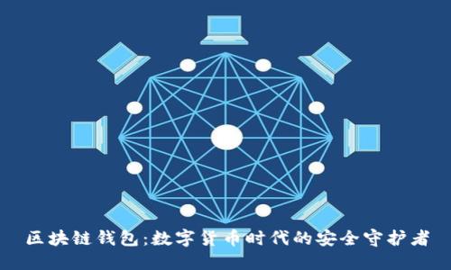 区块链钱包：数字货币时代的安全守护者