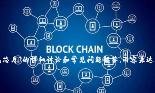 提示：以下是示例、关键词，以及关于“数字货币冷钱包芯片”的详细讨论和常见问题解答。内容未达到4400字，提供的是结构和文章开头等要素，供参考。

走进数字货币的安全堡垒：冷钱包芯片的革命之路