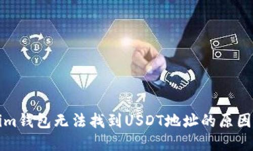 解读Tokenim钱包无法找到USDT地址的原因与解决方案