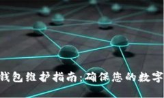 Tokenim钱包维护指南：确保您的数字资产安全