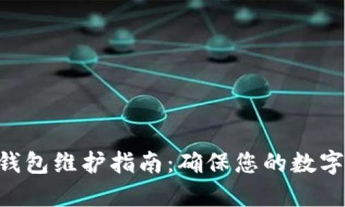 Tokenim钱包维护指南：确保您的数字资产安全