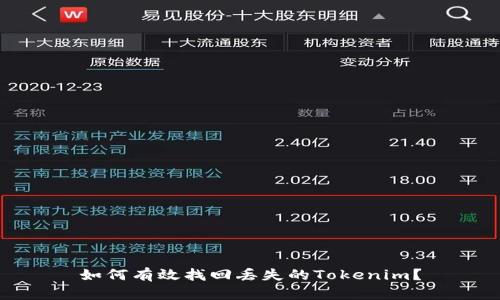 如何有效找回丢失的Tokenim？