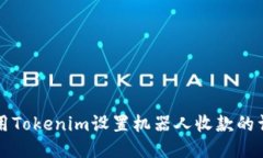 如何使用Tokenim设置机器人收款的详细指南